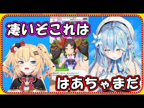 マーベラスサンデーがはあちゃまに似すぎてて洗脳されてしまう雪花ラミィ【ホロライブ】(hololive ウマ娘 切り抜き)