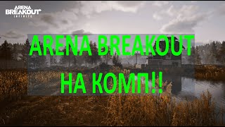 Arena Breakout Infinity - Арена на ПК! Дождались!! Как поиграть?