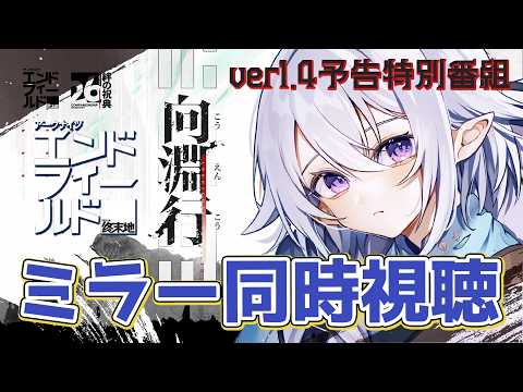 【 #エンドフィールド 】Ver1.4予告特別番組「向淵行」ミラー同時視聴！新バージョンの情報楽しみだ～！ #PR #ぶいきゃす【 Vtuber / 星杜ミナハ  】