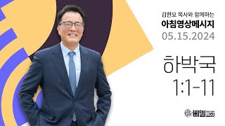 240515 아침 영상 메시지 (하박국 1:1-11)_김한요 목사_1078회