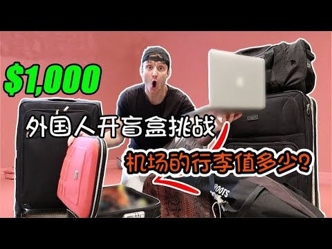 外国人会玩系列，开盲盒挑战，机场丢失的行李值多少钱呢？