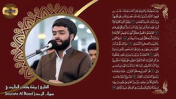 Sourate al Raad  _Pishawa kadr al Kurdi _بيشه وقادر الكردي |سورة الرعد مكتوبة