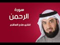سورة الرحمن صلاح الهاشم سورة الرحمن صلاح الهاشم