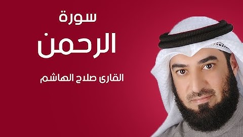 سورة الرحمن | صلاح الهاشم