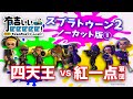 【四天王vs紅一点モデル軍団】有吉ぃぃ!四天王と美女軍団がスプラトゥーン2で対決！【有吉ぃぃeeeee!】