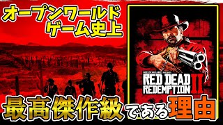 RDR2がオープンワールドゲーム史上最高傑作級である理由【Red Dead Redemption2】