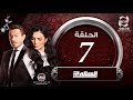 مسلسل الحالة ج - الحلقة السابعة - أحمد زاهر و حورية فرغلى | El7ala G - Episode 7