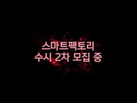 대림대학교 스마트팩토리학부 수시 2차 홍보영상 2부