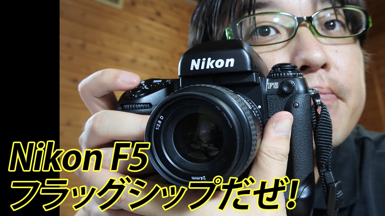 Nikon F5 フラッグシップだぜ！ - YouTube