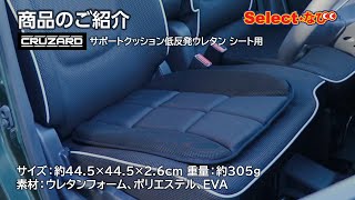 【 コメリ Selectなび動画 】サポートクッション低反発ウレタン シート用