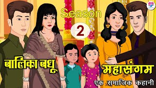 Download Lagu बालिका बधू | Hindi Kahani | Kahaniya | Hindi Story Time | Love City MP3