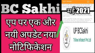 BC Sakhi एप पर एक और नयी अपडेट//नया नोटिफिकेशन