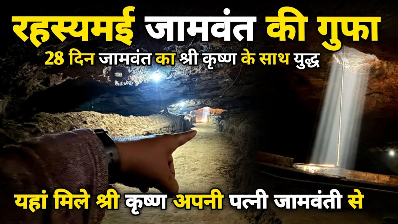 यहां मिले श्री कृष्ण अपनी पत्नी जामवंती से,जामवंत की गुफा ||braj darpan||