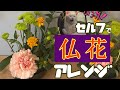 セルフで【仏花】アレンジ