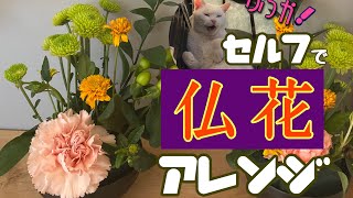 セルフで【仏花】アレンジ