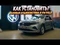 Базовая аудиосистема в VW POLO. Новая компонентная акустика за 5000р