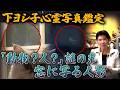 【下ヨシ子心霊写真鑑定】「動物?人?」事故現場に浮かぶ謎の光・窓に写る人影
