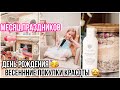 ДЕНЬ РОЖДЕНИЯ УЛЬЯНЫ 🍰 ПОКУПКИ КРАСОТЫ / УХОД ЗА ТЕЛОМ 🛁 ЭКОЛОГИЧНЫЙ УХОД 🌳