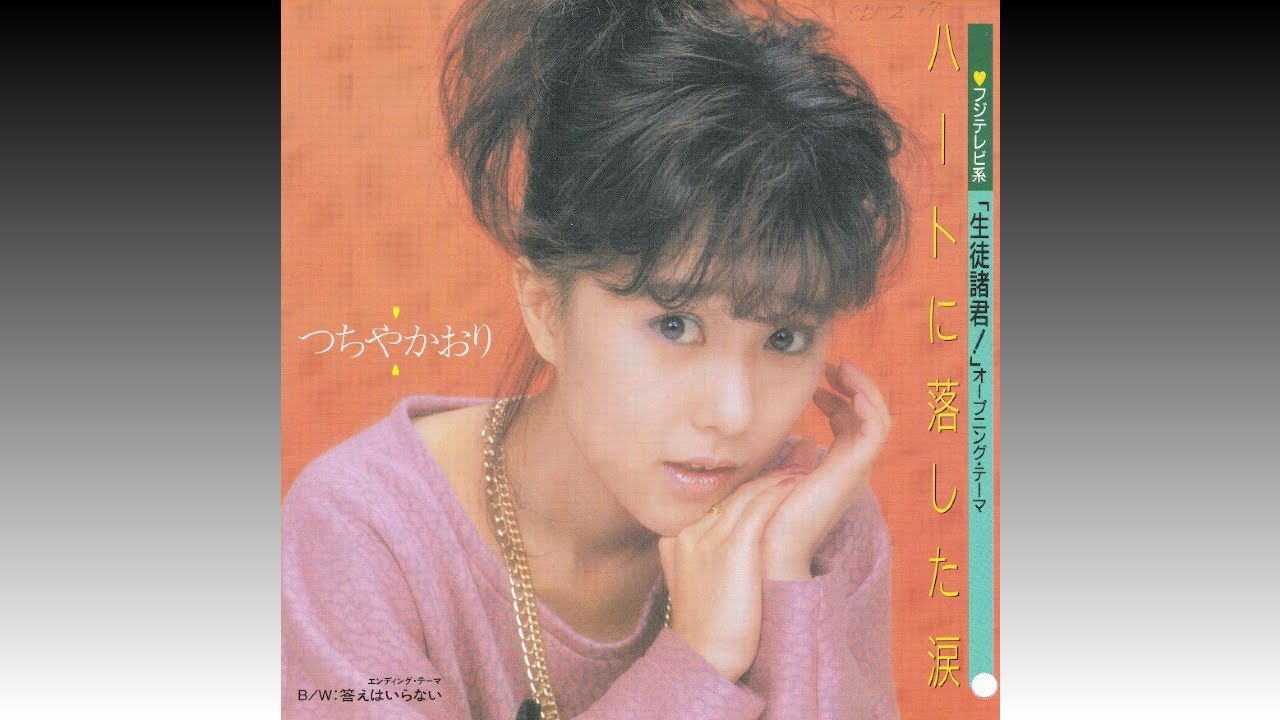 ハートに落とした涙】 つちやかおり Kaori Tsuchiya (1986年2月21日