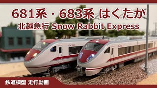 はくたか 北越急行 681系2000番台 683系8000番台【鉄道模型 Nゲージ】