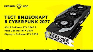 Видеокарты NVIDIA GeForce 30XX в Cyberpunk 2077