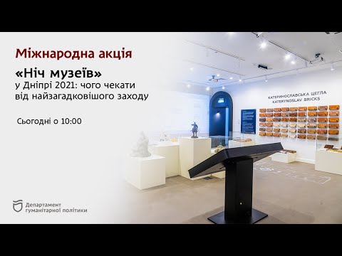 Міжнародна акція «Ніч музеїв» у Дніпрі 2021: чого чекати від заходу (пресконференція)