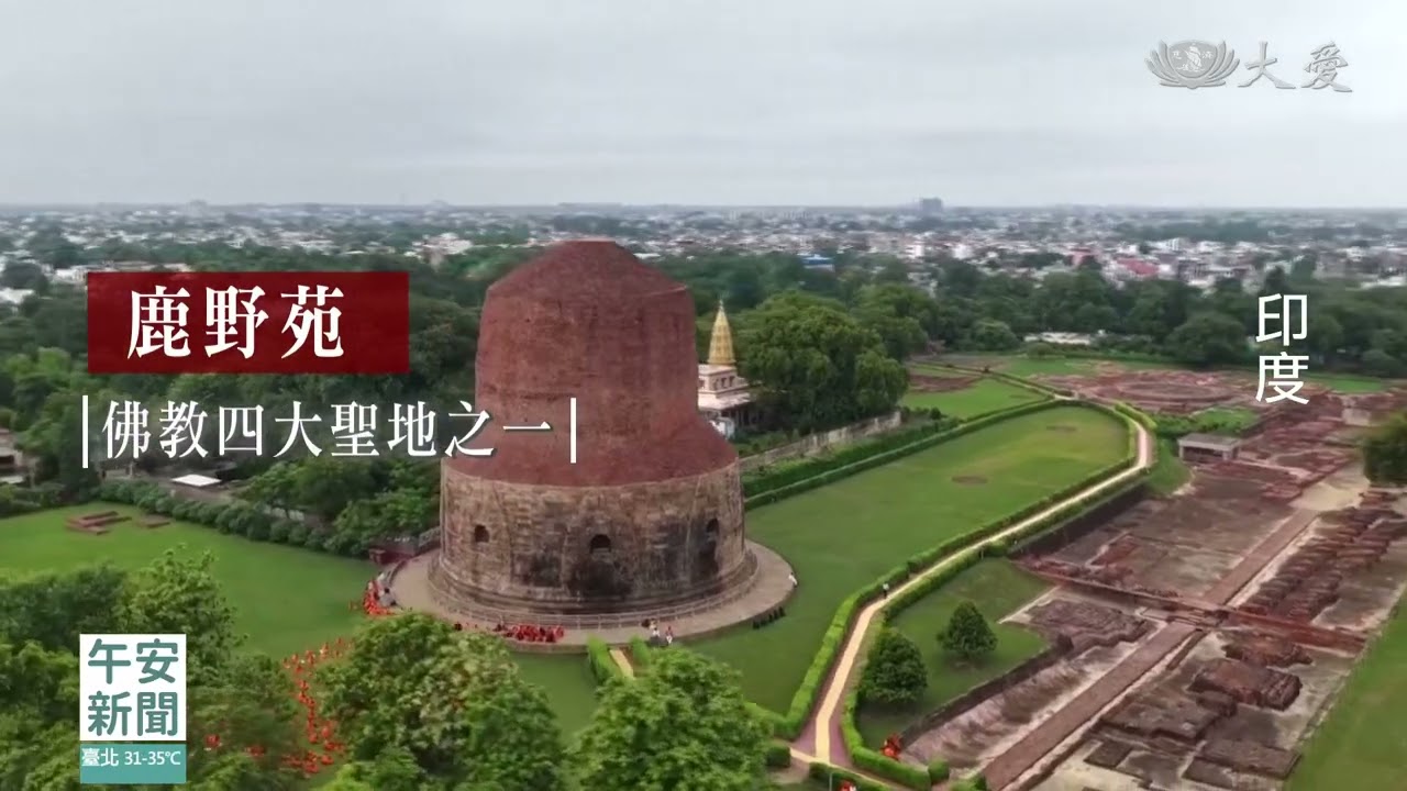 佛教聖地大覺者足跡 鹿野苑名列世遺|20260728 #大愛新聞 #鹿野苑 #世界遺產