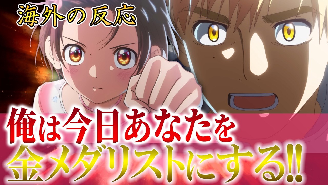 「メダリスト」16話 本気の目 信じている表情 それをしっかり確認するいのり 最高のBGM すべてが神回のトリハダ展開に興奮する海外の反応　メダリスト海外の反応