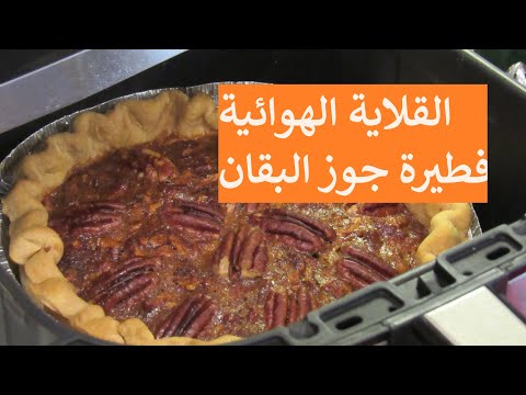 فطيرة البيكان او جوز البقان بالقلاية الهوائية بحم صغبر لذيذة جدا