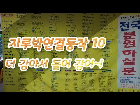 지루박연결동작 10 더 감아서 들어 감어~!