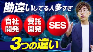 【どこに転職すべき？】自社開発・受託開発・SESのメリット、デメリットをわかりやすくお伝えします