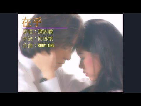 在乎 (2018*翻唱*)......[眼看這樣失去和你那些日子...理應一起...牽手走過樂與苦...] - 譚詠麟  Alan Tam