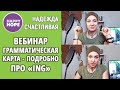 Грамматическая  карта - подробно про -ING