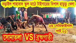 নড়াইল শাহাবাদ টাইগার এর বিশাল হাডুডু খেলা/ সোনাতলা VS ব্রহ্মগাতী / ২য় সেমিফাইনাল পাট 01-Hadudu khela