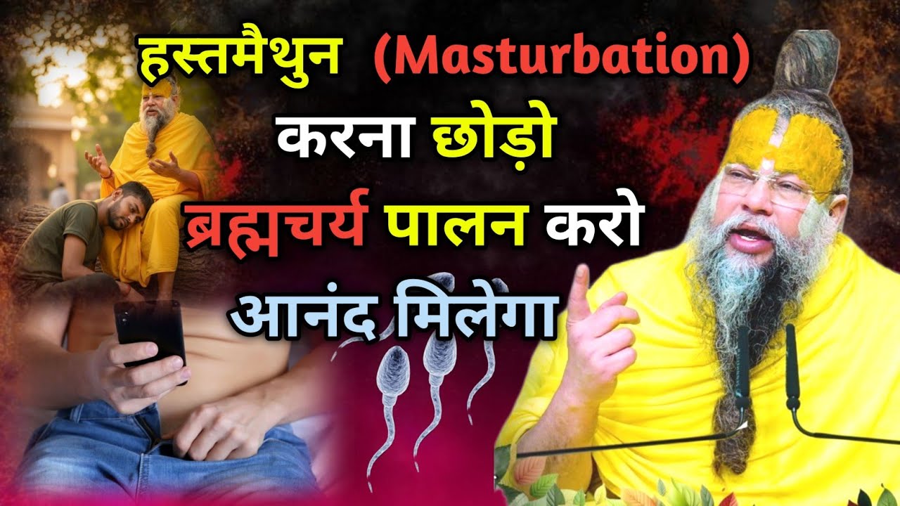 हस्तमैथुन ( Masturbation ) बंद करो, ब्रह्मचर्य पालन करो , सही समय आ चुके हैं,, प्रेमानंद जी महाराज 
