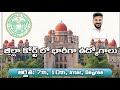తెలంగాణ కోర్టులో ఉద్యోగాలు || TS DISTRICT COURT JOBS || TS GOVT JOBS 2026 || GOVT JOBS IN TELANGANA 