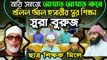 খলীল আল হুসাইরীর সুরে মশক সুরা বুরুজ আয়াত আয়াত করে || Sura Buruj || سورةالبروج || Masqul Quran
