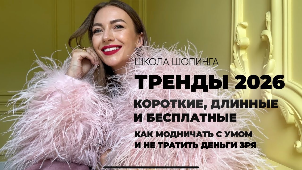 ТРЕНДЫ 2026: КАК ПОЛЬЗОВАТЬСЯ МОДОЙ, ЧТОБЫ ОНА НЕ ВОСПОЛЬЗОВАЛАСЬ ВАМИ