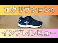 ヨネックス パワークッション エクリプション4履いてみたレビュー・インプレ!【YONEX POWER CUSHION ECLIPSION 4】