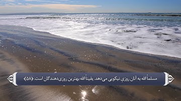 توصیه های پیامبر به امت و اصحاب سوره حج آیه 58 و 59