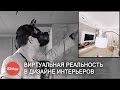 Виртуальная реальность: дизайн интерьера. Дизайн интерьера в виртуальной реальности. VR