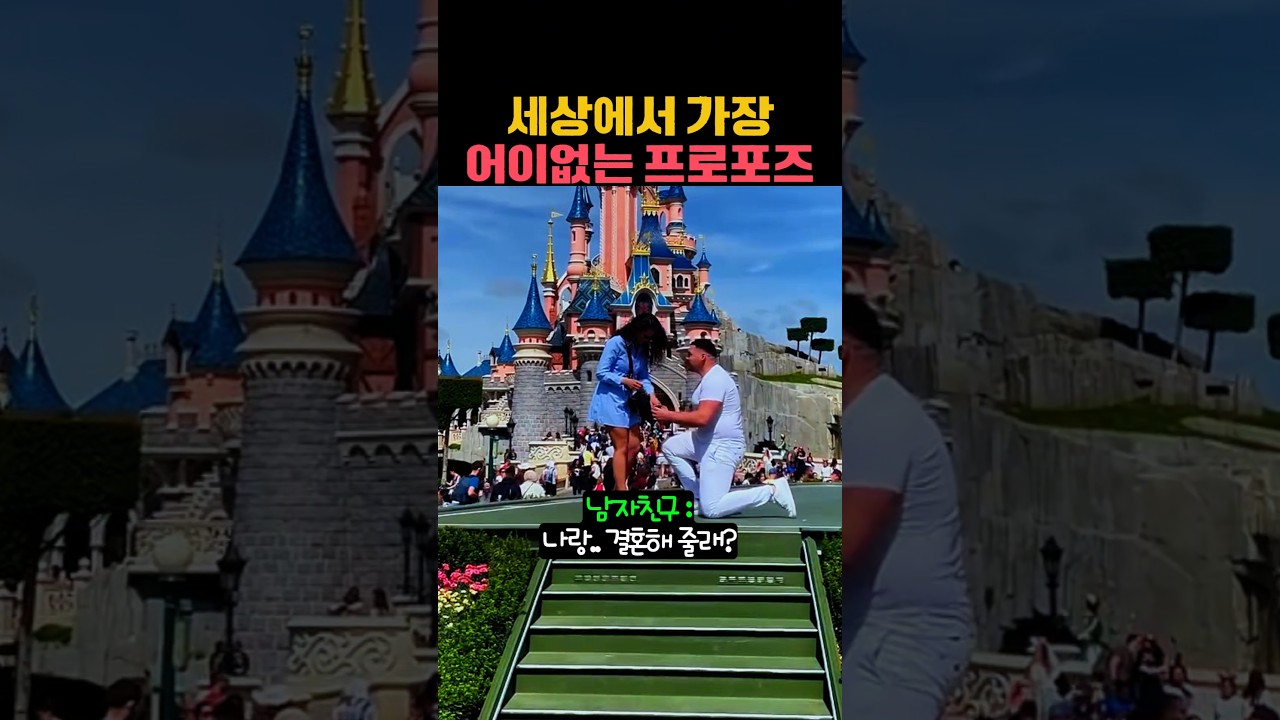 세상에서 가장 어이없는 프로포즈