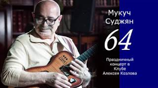 Мукуч Суджян. «64»