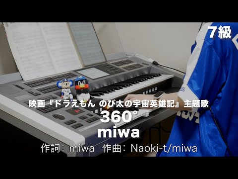 360°/miwa ♯1285【20220916】月刊エレクトーン2015年5月号 エレクトーン演奏