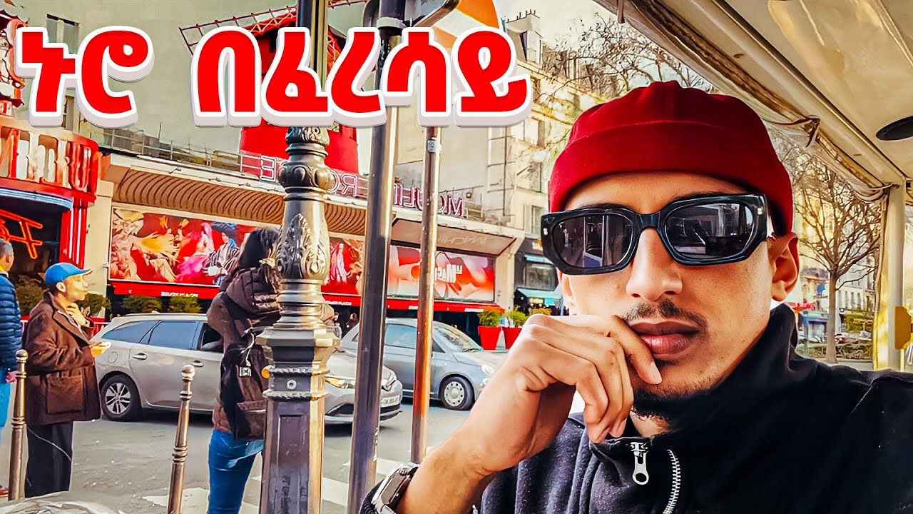 ወደ ጀርመን አልመለስም PARIS DAY 3