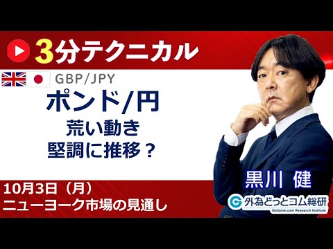FX/為替予想  「ポンド/円 、荒い動き 堅調に推移？」見通しズバリ！3分テクニカル分析 ニューヨーク市場の見通し　2022年10月3日