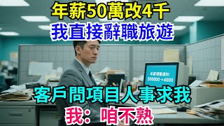 Download Lagu 年薪50萬改4千,我直接辭職旅遊,客戶問項目人事求我,我:咱不熟#情感 #故事分享 MP3 Download Lagu 年薪50萬改4千,我直接辭職旅遊,客戶問項目人事求我,我:咱不熟#情感 #故事分享 MP3