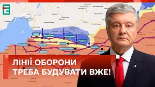 ❗️ПОРОШЕНКО: ЛІНІЇ ОБОРОНИ треба будувати ВЖЕ! МОЖЕМО і без партнерів!