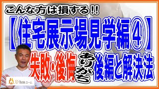 注文住宅の失敗後悔　【住宅展示場見学編➃】　こんな人は損する！