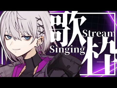 【🎤 歌枠 👾】週末、歌わない訳がなく…【 男性Vtuber / 紫ヶ内ムゲイ 】